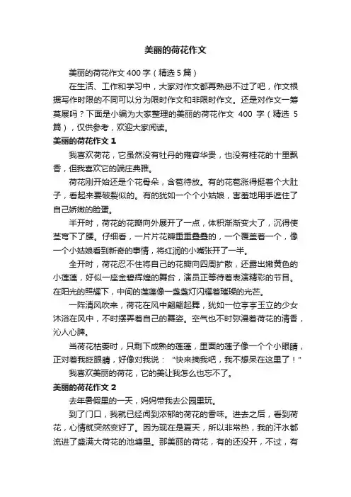 美丽的荷花作文400字（精选5篇）
