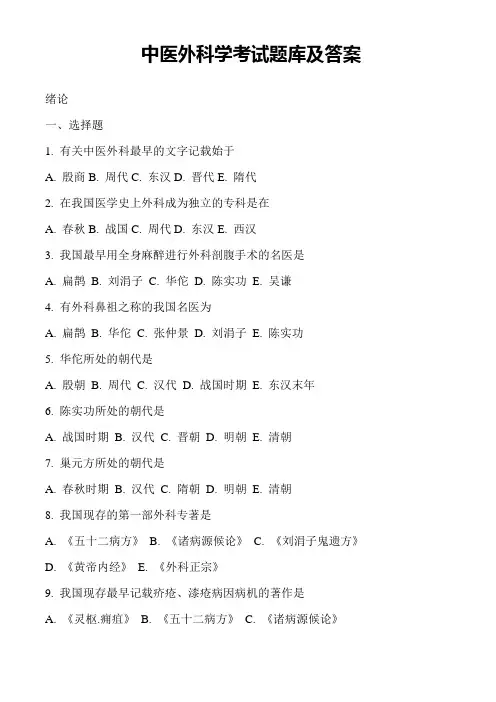 中医外科学考试题库及答案大全 (1)
