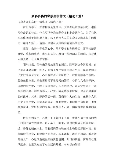 多彩多姿的寒假生活作文(7篇)