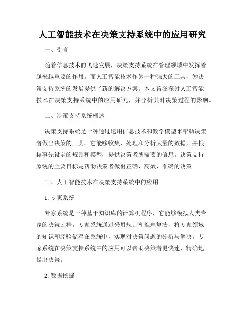 人工智能技术在决策支持系统中的应用研究