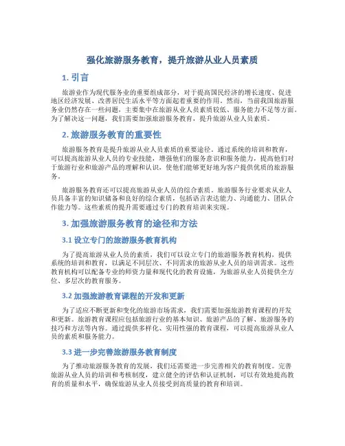 强化旅游服务教育,提升旅游从业人员素质