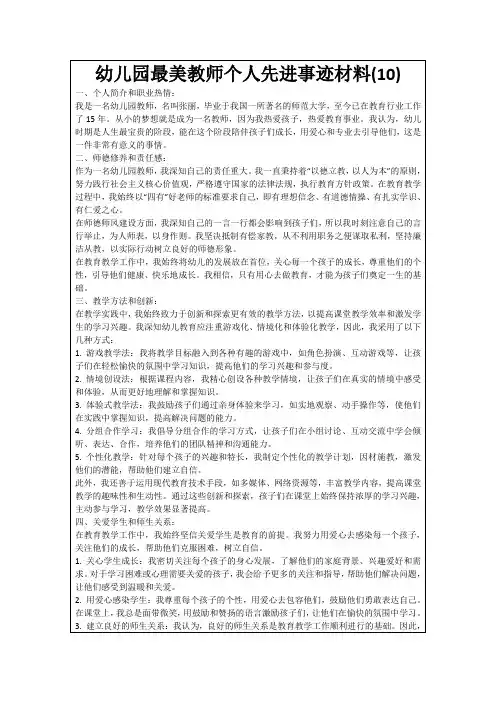 幼儿园最美教师个人先进事迹材料(10)