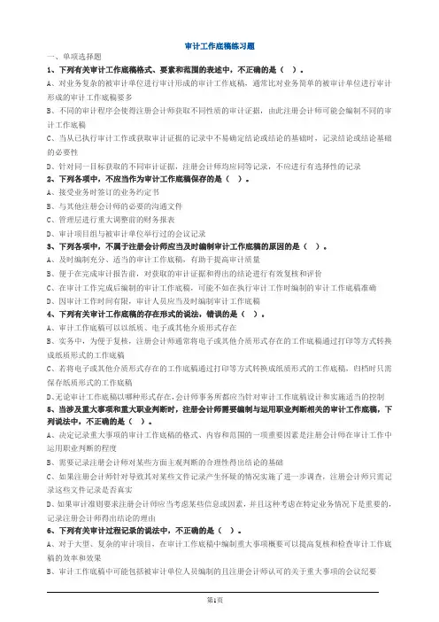 审计工作底稿练习题