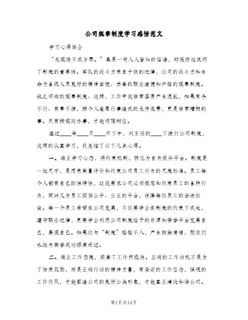 公司规章制度学习感悟范文（五篇）