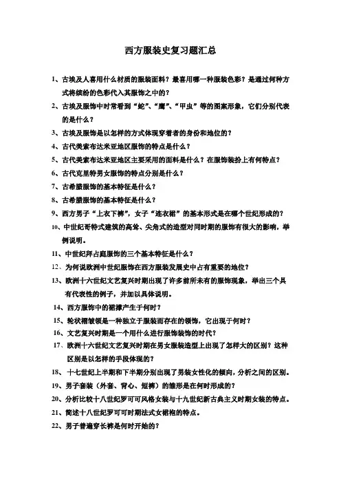 服装史  给学生的复习题总汇