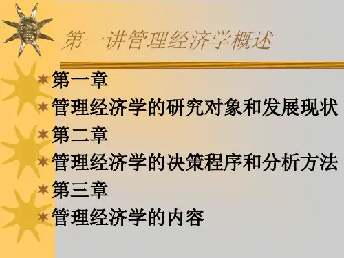 管理经济学概述(ppt 20页)