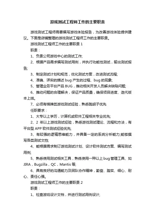 游戏测试工程师工作的主要职责