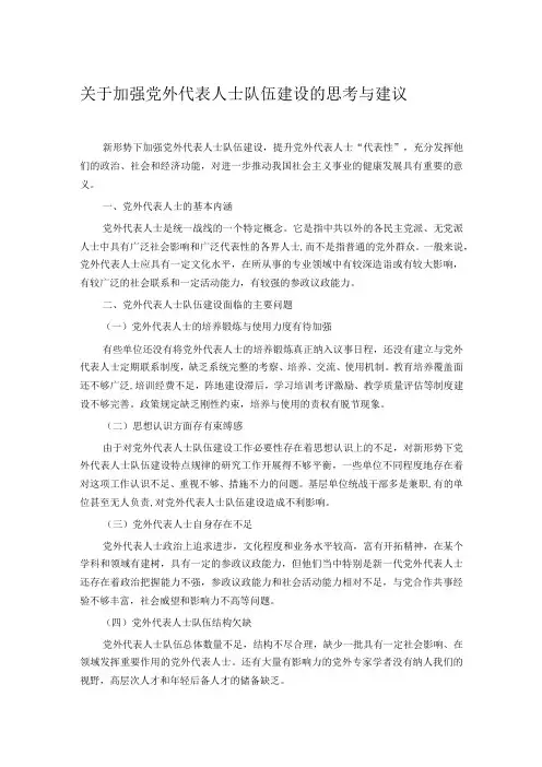 关于加强党外代表人士队伍建设的思考与建议