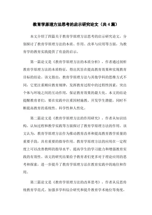 教育学原理方法思考的启示研究论文(共4篇)