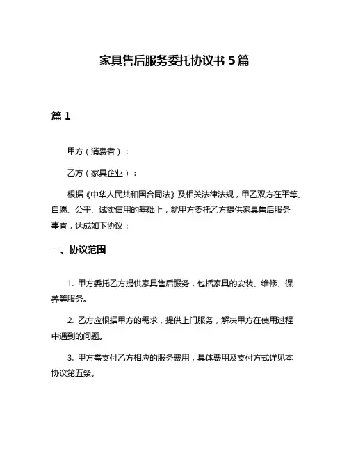 家具售后服务委托协议书5篇