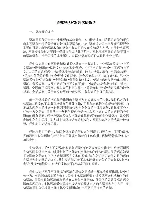 语境理论和对外汉语教学