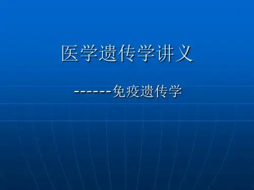 12免疫遗传学