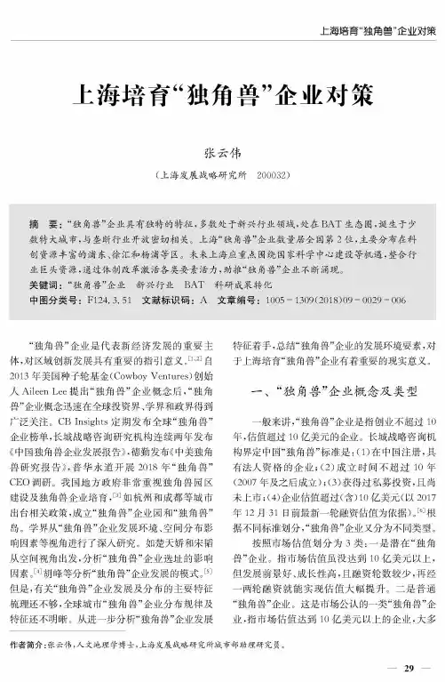 上海培育“独角兽”企业对策