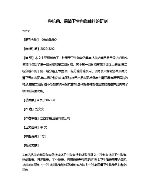 一种抗菌、易洁卫生陶瓷釉料的研制