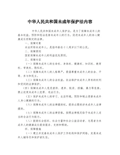 中华人民共和国未成年保护法内容
