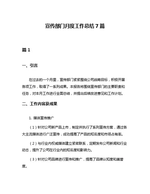 宣传部门月度工作总结7篇