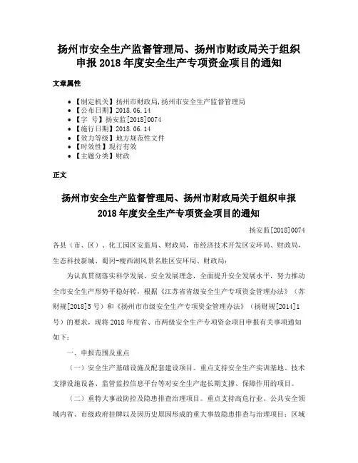 扬州市安全生产监督管理局、扬州市财政局关于组织申报2018年度安全生产专项资金项目的通知