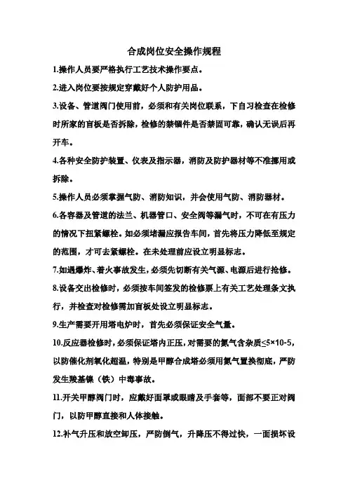 合成岗位安全操作规程
