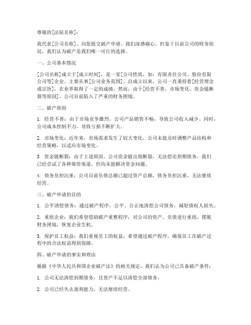 法人申请破产申请书模板