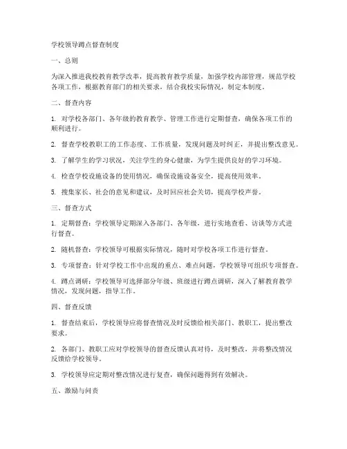 学校领导蹲点督查制度范本