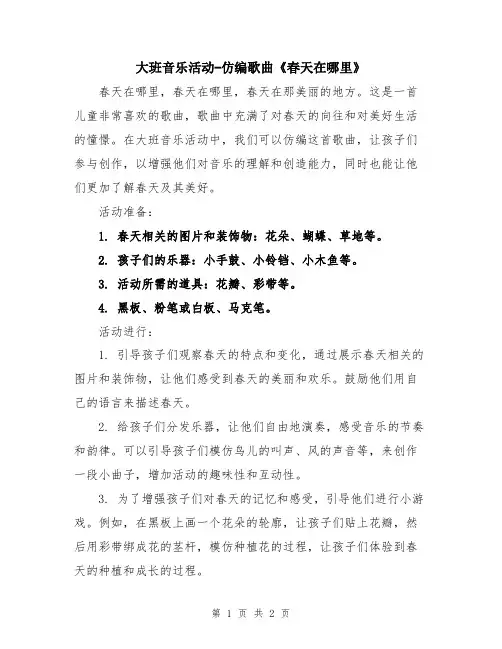 大班音乐活动-仿编歌曲《春天在哪里》