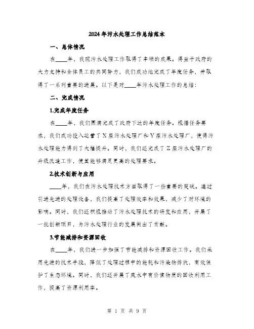 2024年污水处理工作总结范本(三篇)