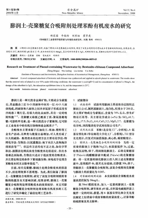 膨润土-壳聚糖复合吸附剂处理苯酚有机废水的研究