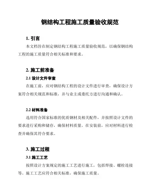 钢结构工程施工质量验收规范