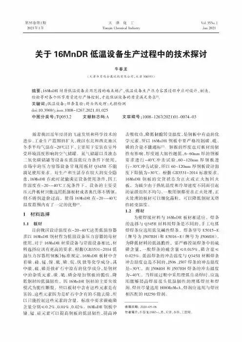 关于16MnDR低温设备生产过程中的技术探讨