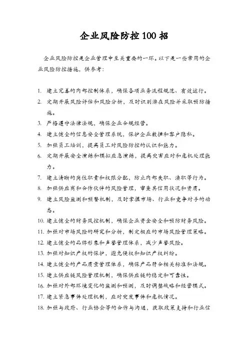 企业风险防控100招