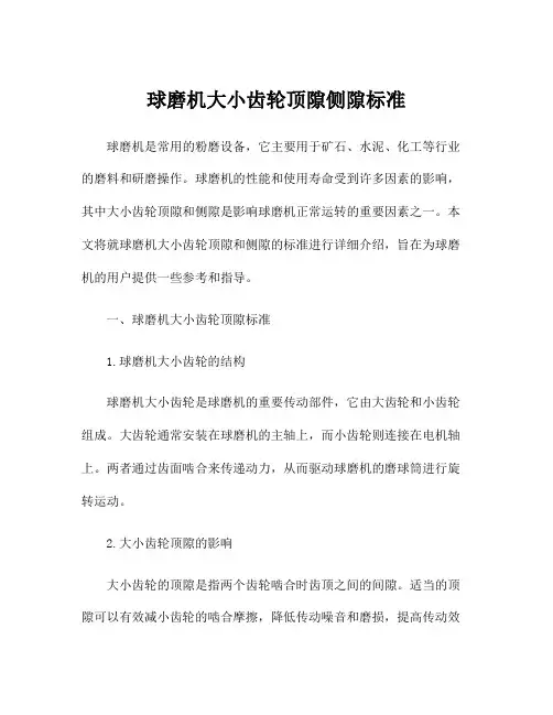 球磨机大小齿轮顶隙侧隙标准