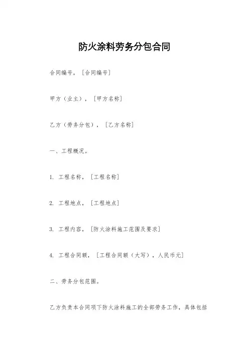 防火涂料劳务分包合同