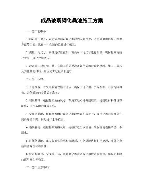 成品玻璃钢化粪池施工方案