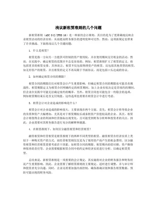 浅议新租赁准则的几个问题