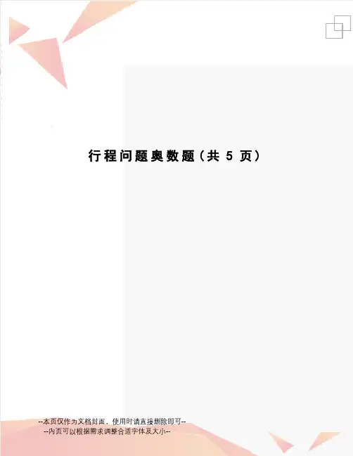 行程问题奥数题