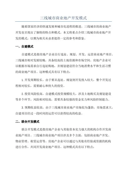 三线城市商业地产开发模式
