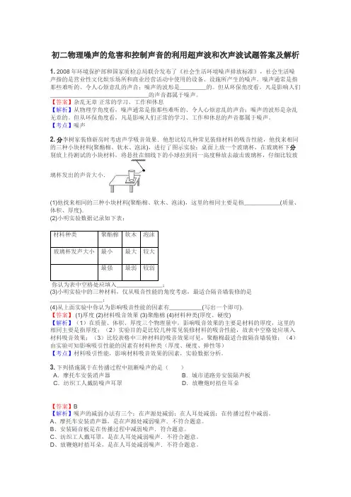 初二物理噪声的危害和控制声音的利用超声波和次声波试题答案及解析
