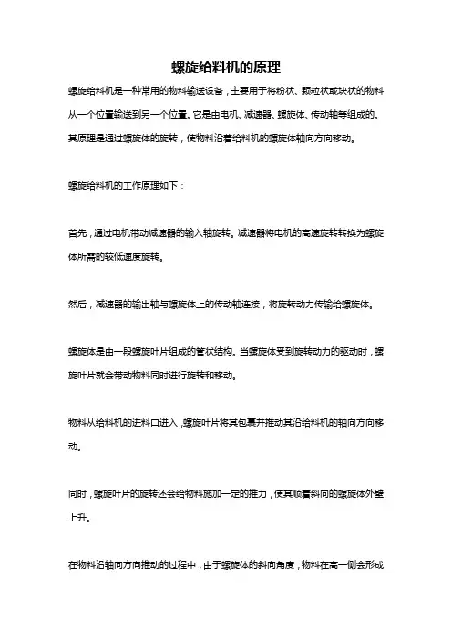 螺旋给料机的原理