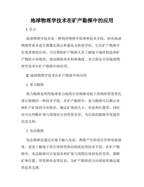 地球物理学技术在矿产勘探中的应用