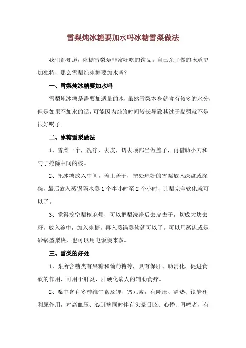 雪梨炖冰糖要加水吗 冰糖雪梨做法