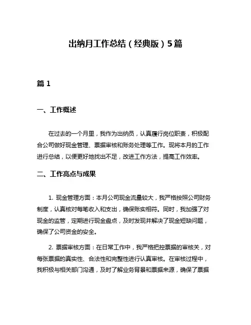 出纳月工作总结(经典版)5篇