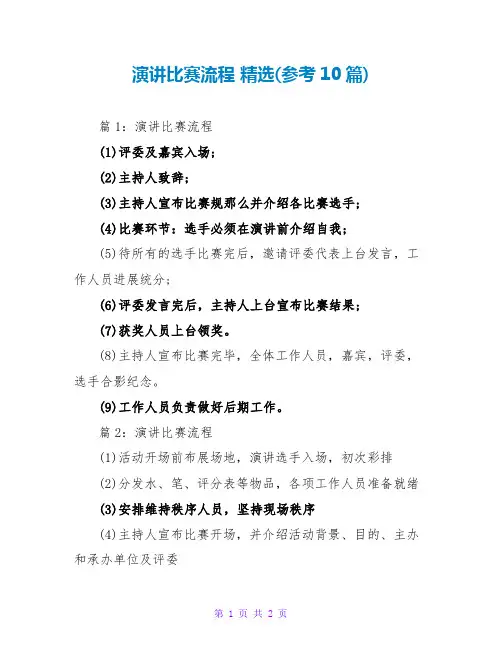 演讲比赛流程 精选(参考10篇)
