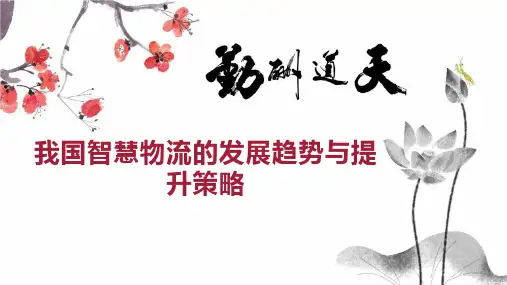 我国智慧物流的发展趋势与提升策略