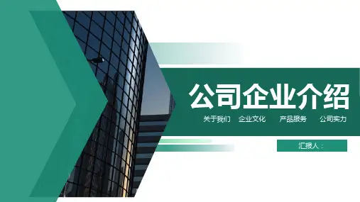 绿色简约商务公司企业介绍PPT模板
