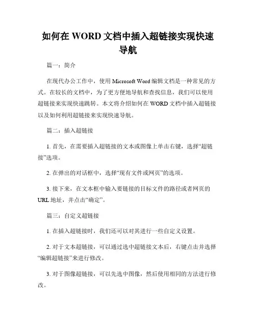如何在WORD文档中插入超链接实现快速导航