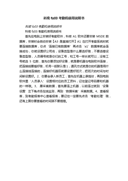 科密fz03考勤机使用说明书