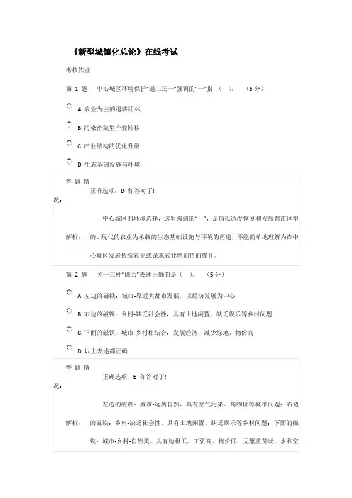 《新型城镇化总论》在线考试(参考答案)