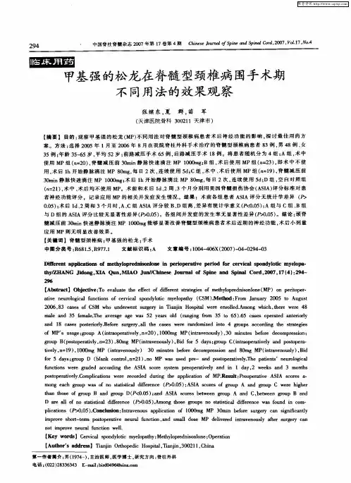 甲基强的松龙在脊髓型颈椎病围手术期不同用法的效果观察