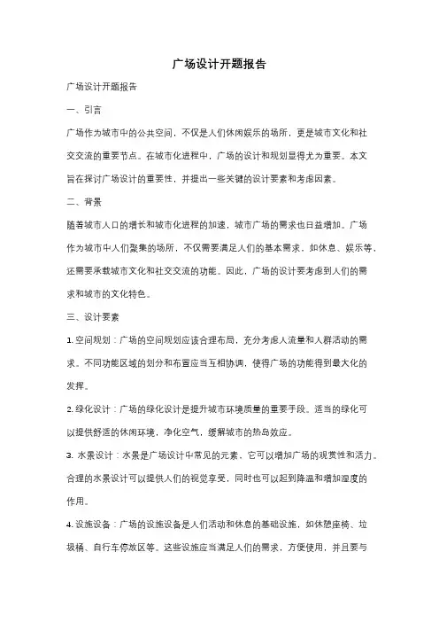 广场设计开题报告