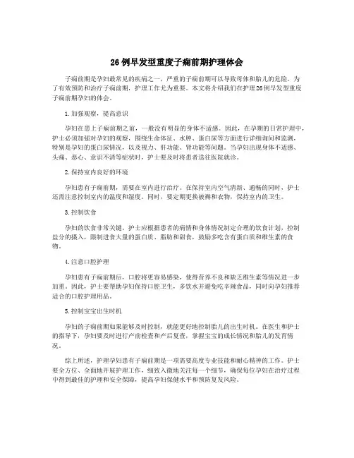 26例早发型重度子痫前期护理体会